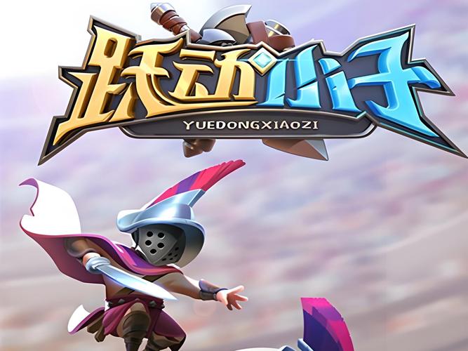跃动小子