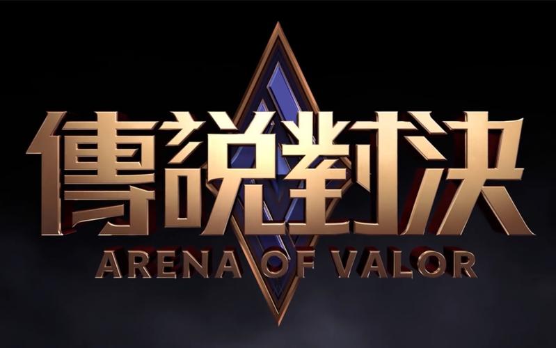 传说对决下免费版