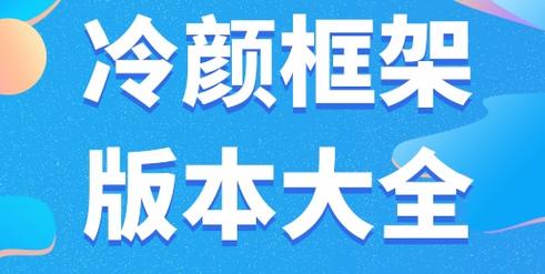 冷颜双开框架国际版去广告修改版升级