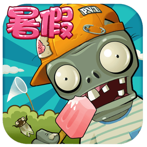 植物大战僵尸暑修改版