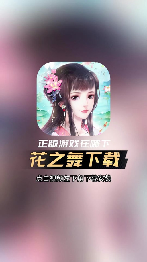 花之舞游戏无限