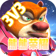 熊熊荣耀5v5提米版