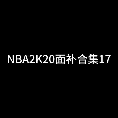 nba2k20内置修改器下载