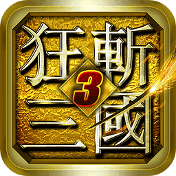 狂斩三国3经典