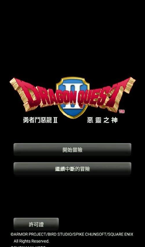 勇者斗恶龙2安卓汉化版
