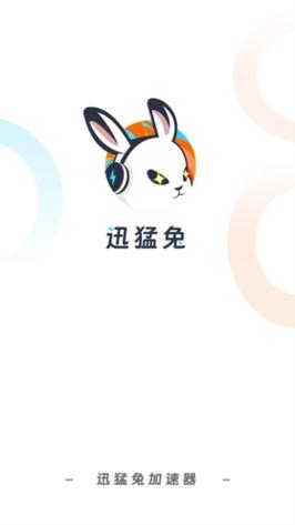 迅猛兔加速器官完结版