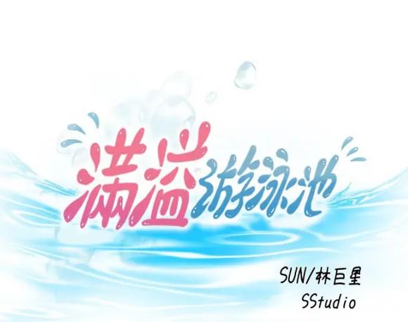 满溢游泳池漫画终极版