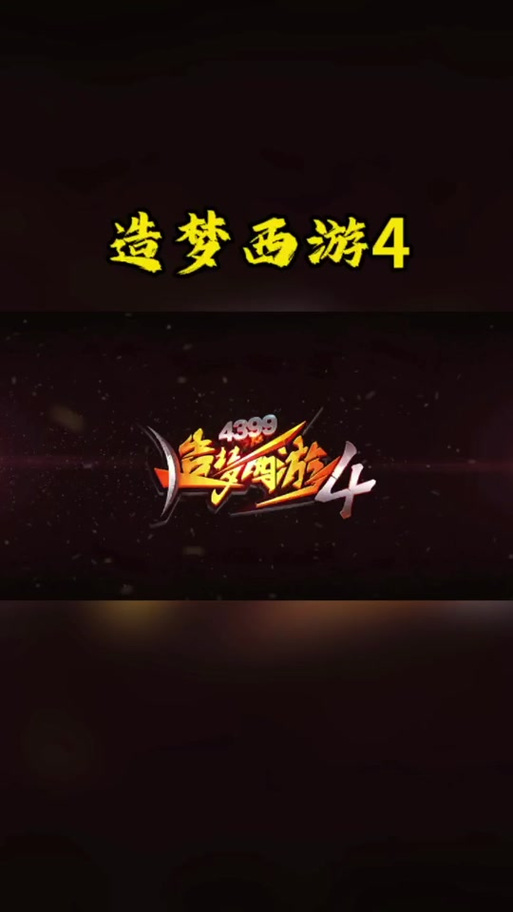 无悔脚本造梦西游4免费新版