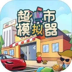 开超市模拟器无