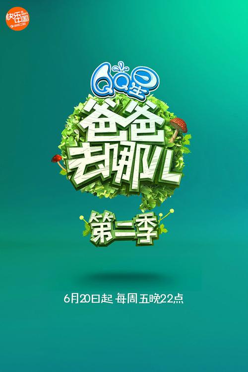 爸爸去哪儿2无去广告修改版升级