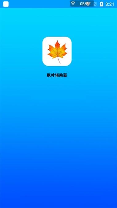 枫叶助手
