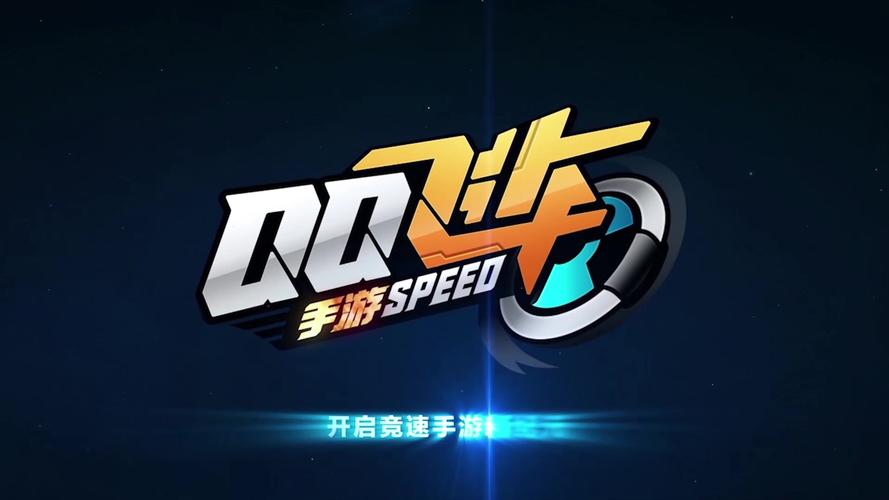 qq飞车手游去除广告