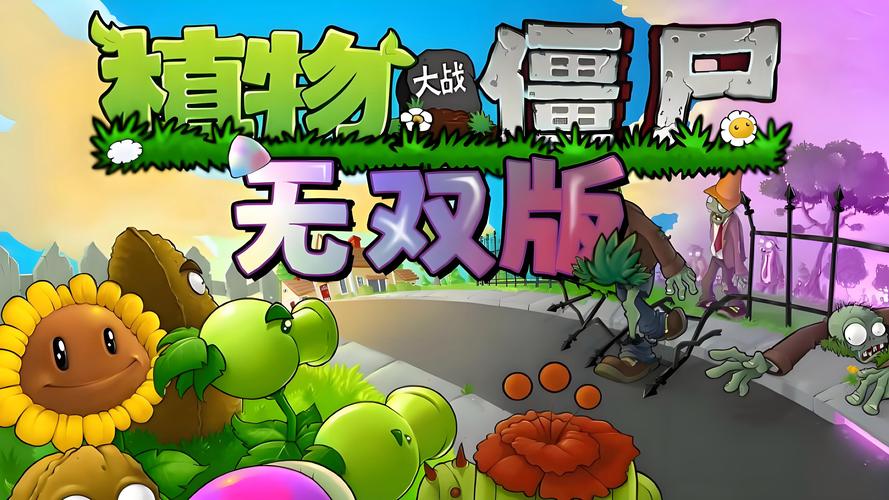 植物大战僵尸无双版官方手机版无需付费版