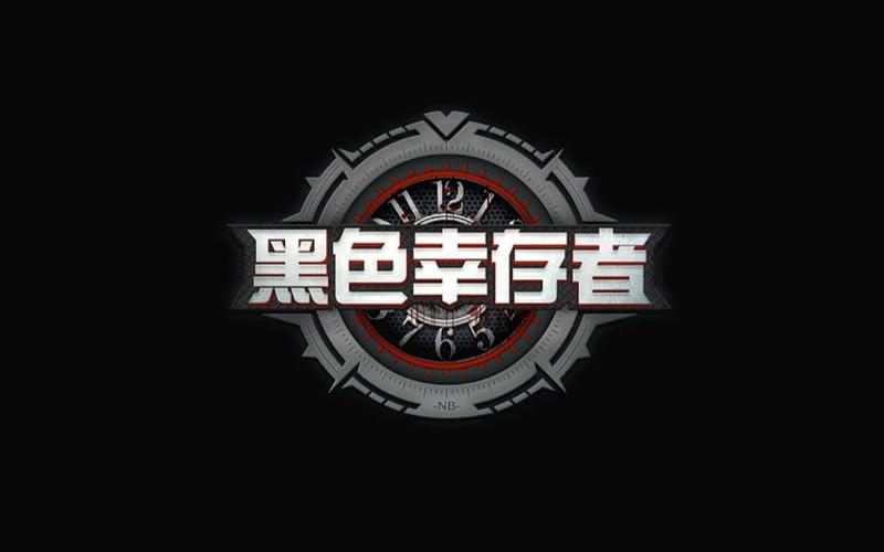 黑色幸存者免广告