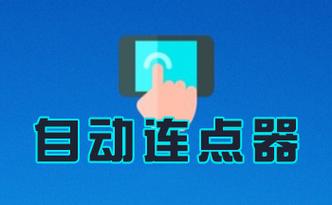自动连点器