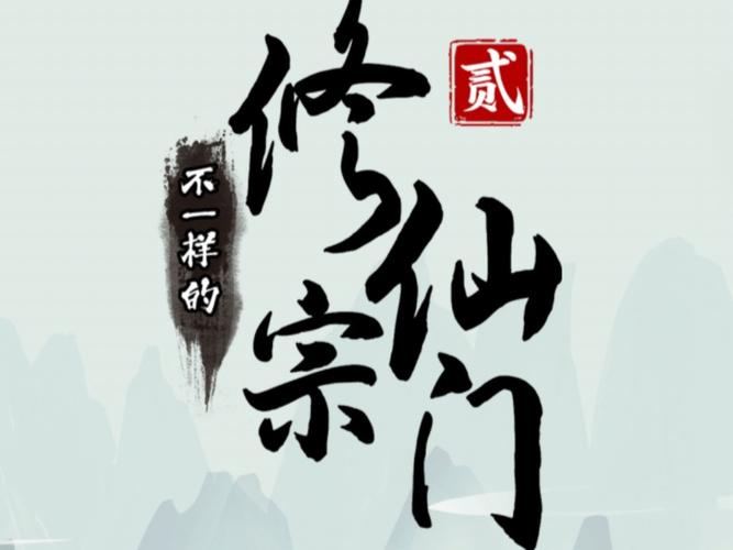 不一样的修仙宗门2破解版修改器汉化版