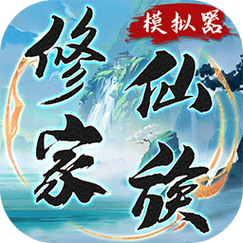 修仙模拟器无限
