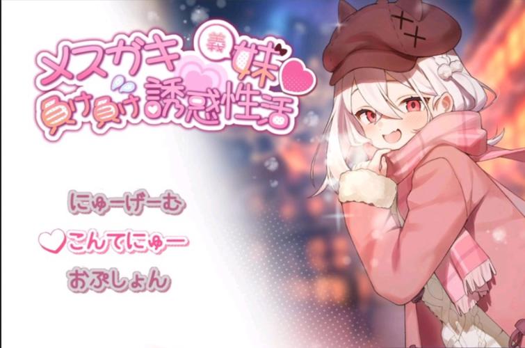 雌小鬼义妹冷狐版纯净版绿色版汉化版
