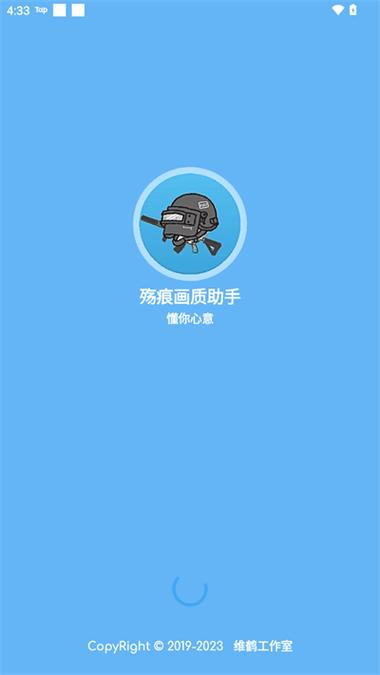 殇痕画质助手免