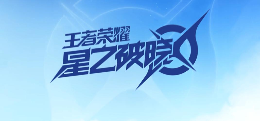 星之破晓官方正平台全免版