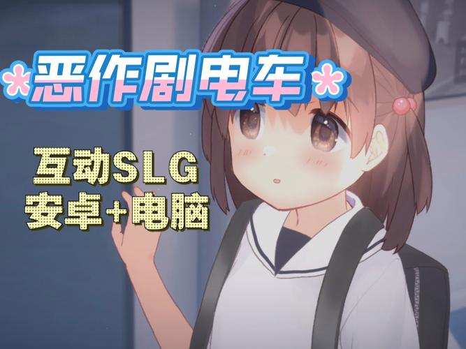 恶作剧电车汉化