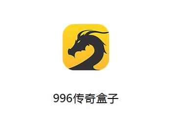 996传奇盒子app