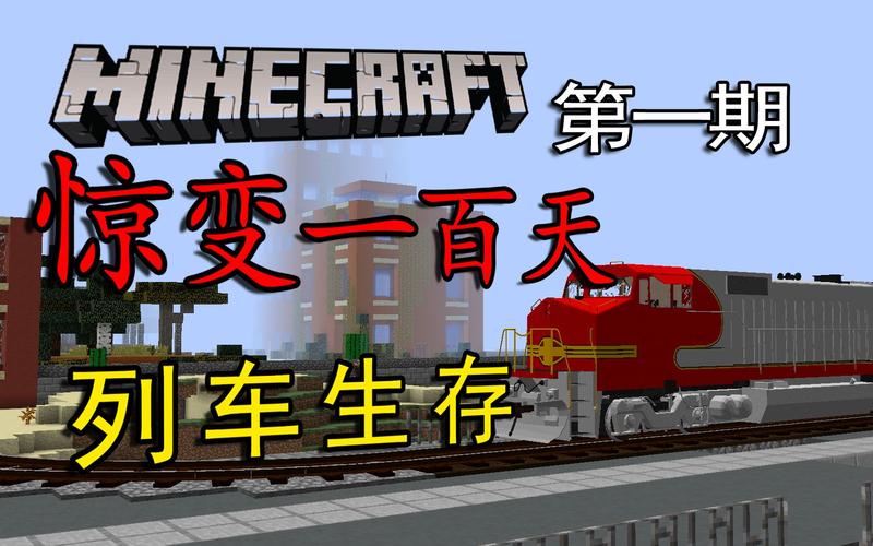 我的世界列车惊