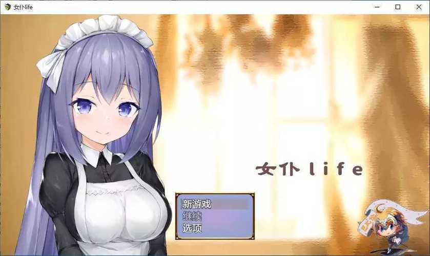 女仆的生活免费版