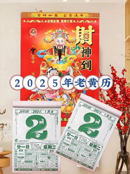 2025年老黄历最准确版本万年历