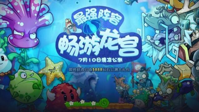 pvz东海龙宫永久免费