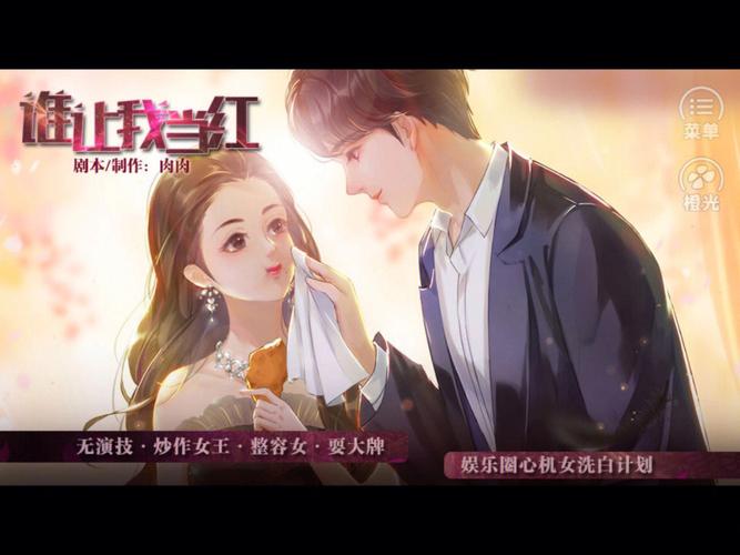 橙光谁让我当红
