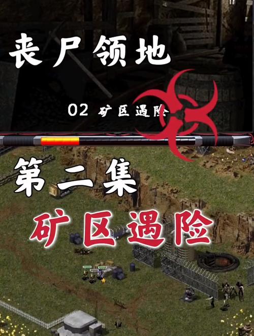 红警2丧尸领地