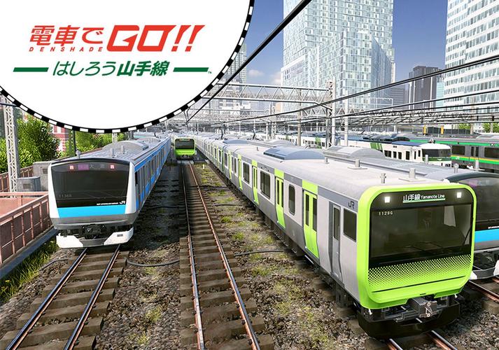 电车go山手线