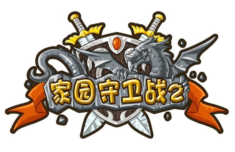 家园守卫战2