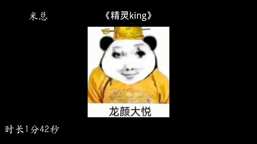 King精灵仿