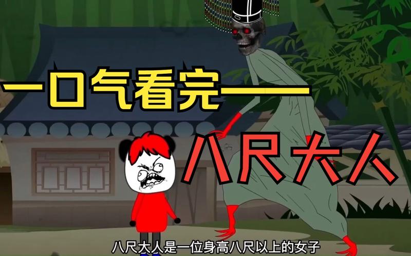 八尺大人精简版