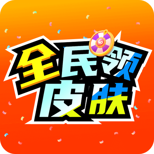 免费领皮肤正版