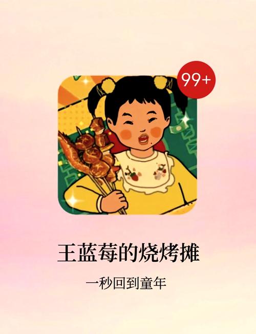 王蓝莓的烧烤摊