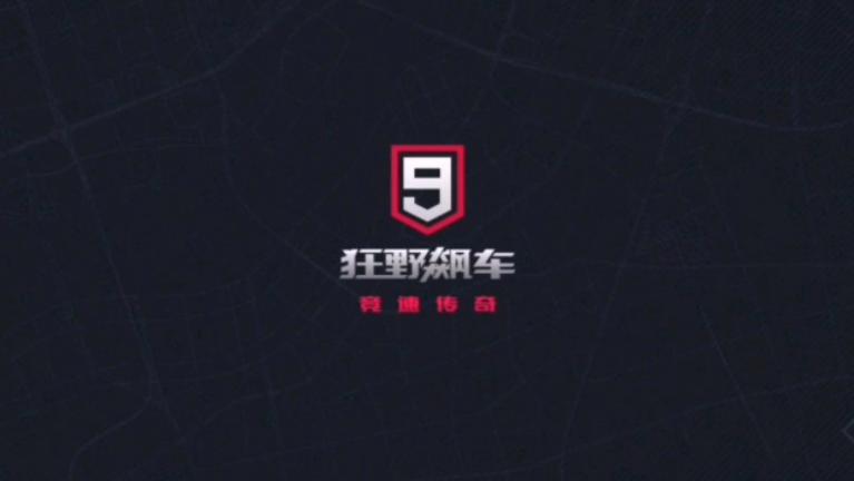 狂野飙车9wi