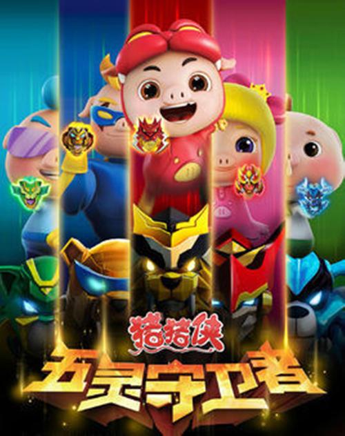 猪猪侠五灵守卫者TV版修改器去广告修改版升级