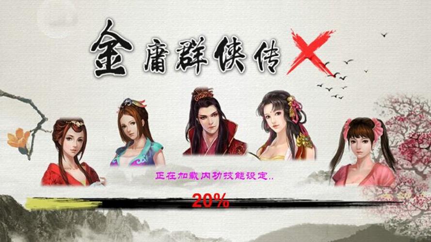金庸群侠传x破解版原版