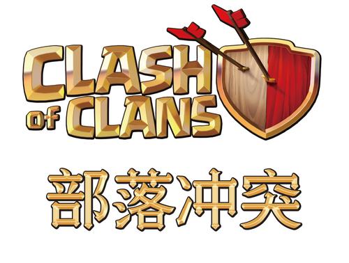 coc部落冲突无限阅读