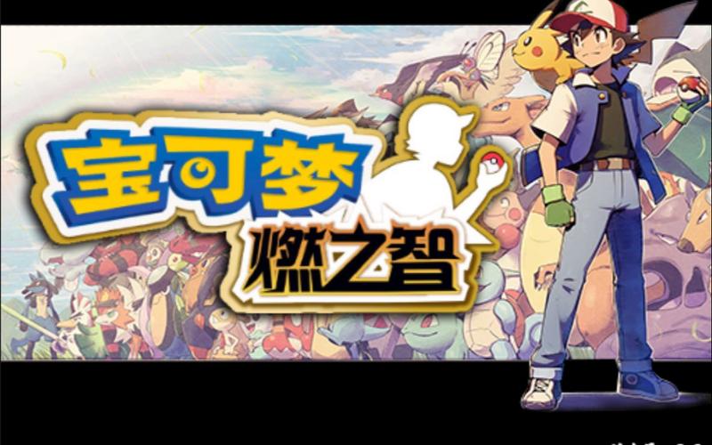 宝可梦燃之智内置修改器