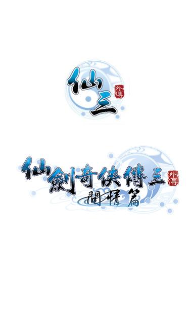 仙剑奇侠传3手