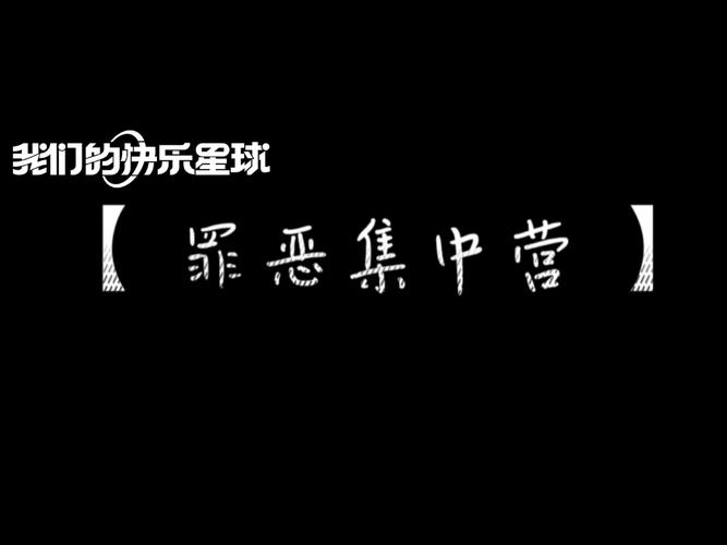 罪恶集中营中文版破解版手机版