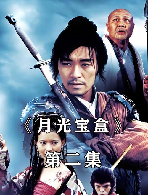 新版月光宝盒2