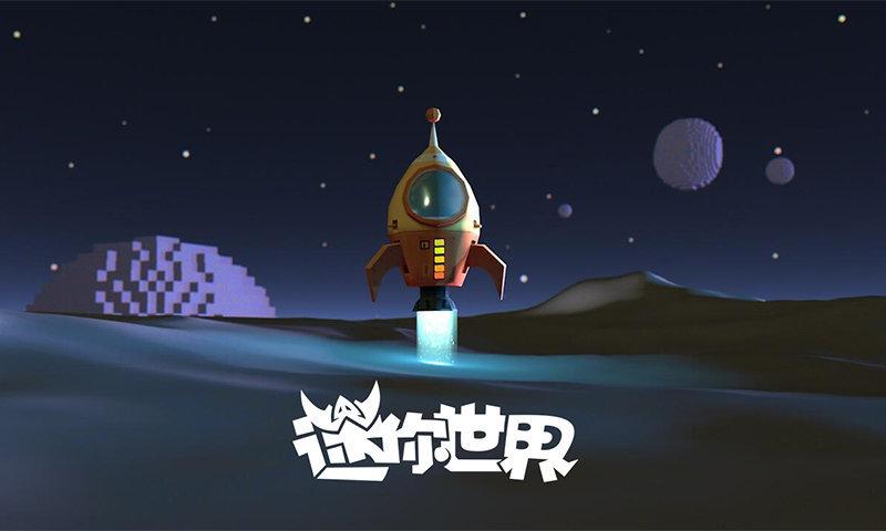 迷你世界老版本太空版本下载