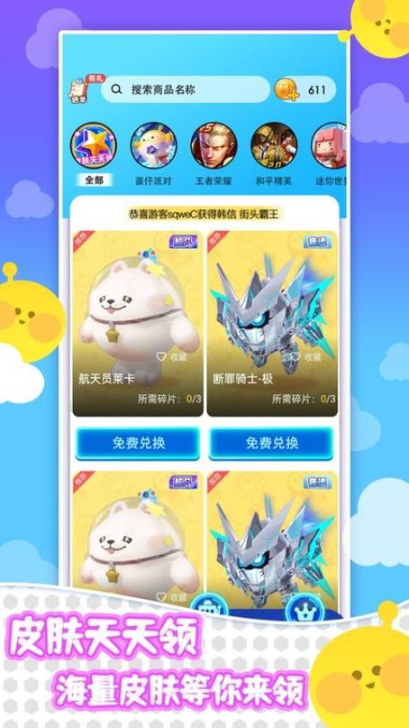 天天领皮肤