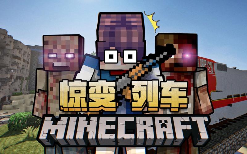 我的世界列车惊