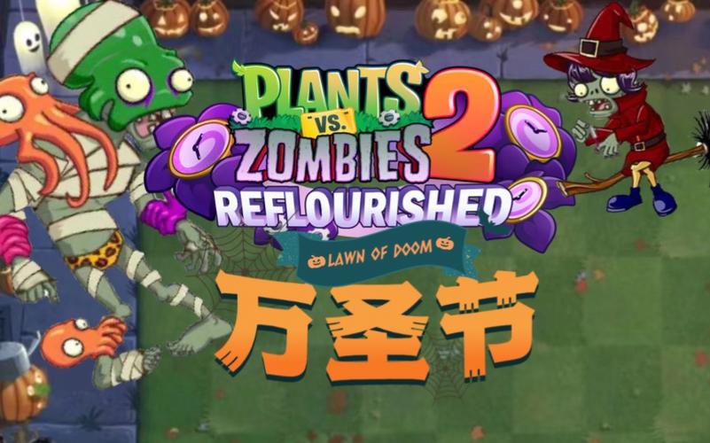 植物大战僵尸返